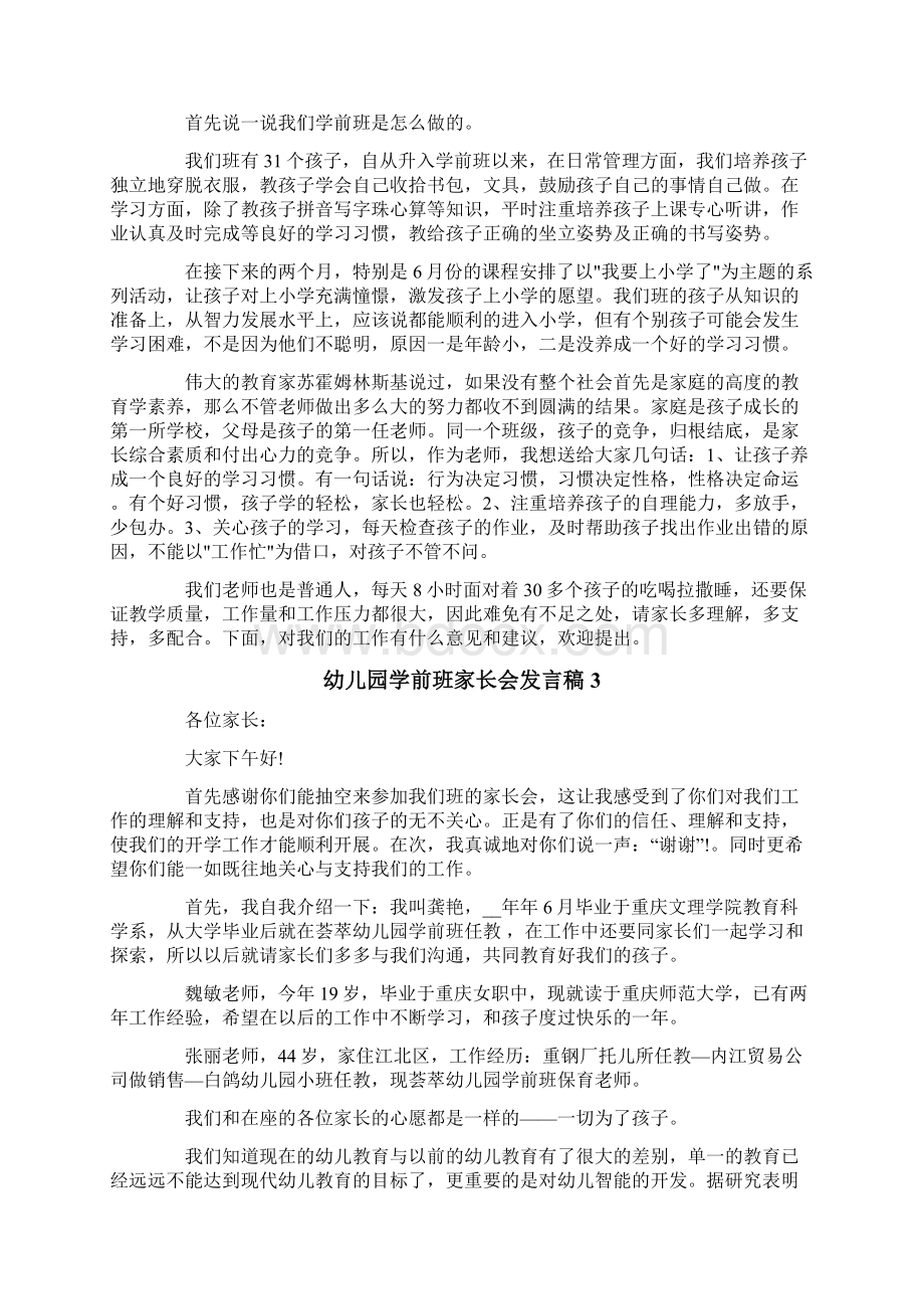 幼儿园学前班家长会发言稿Word文档下载推荐.docx_第3页