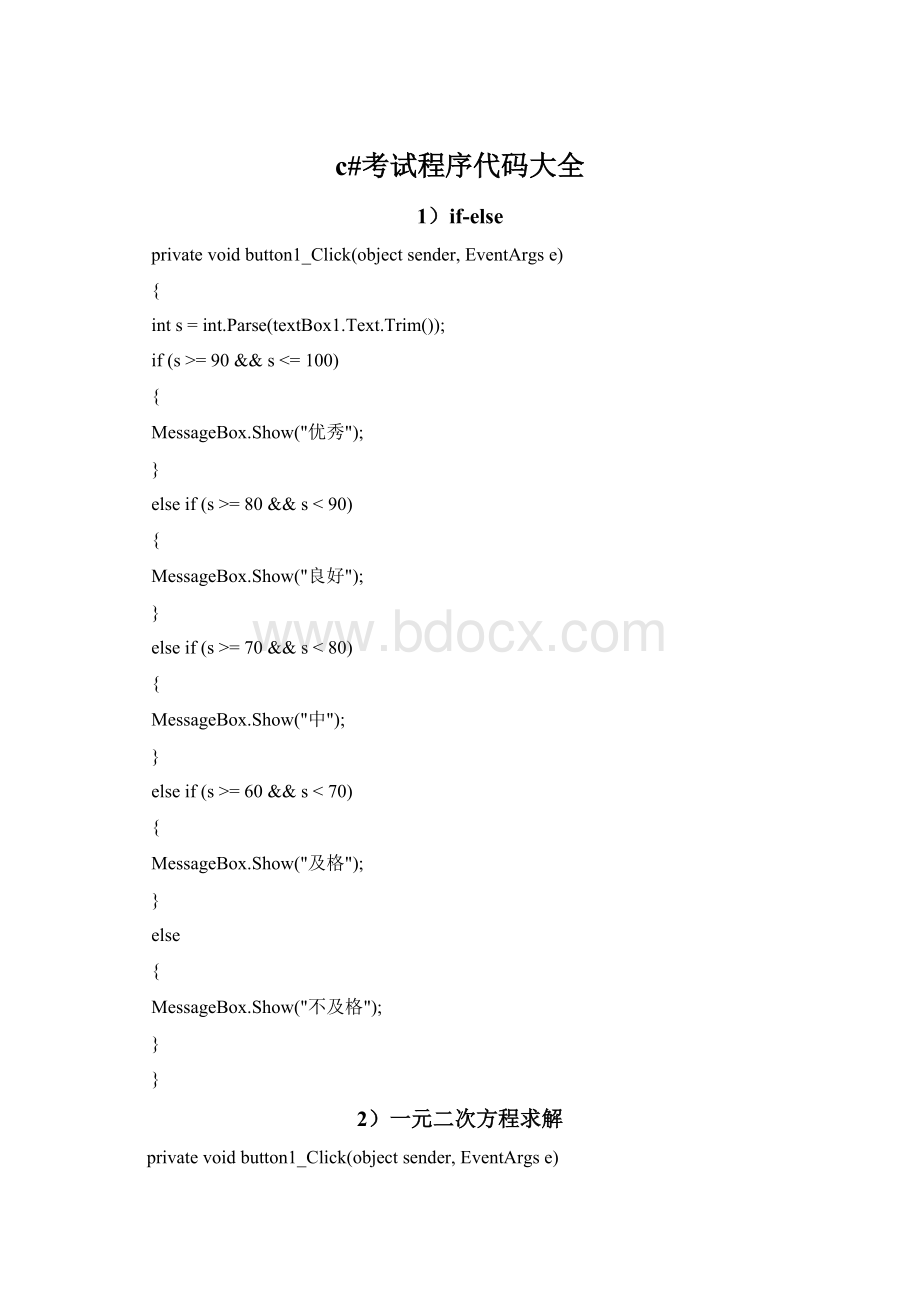 c#考试程序代码大全.docx_第1页