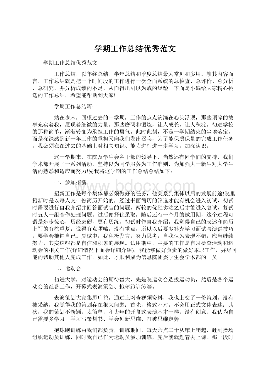 学期工作总结优秀范文Word文档下载推荐.docx