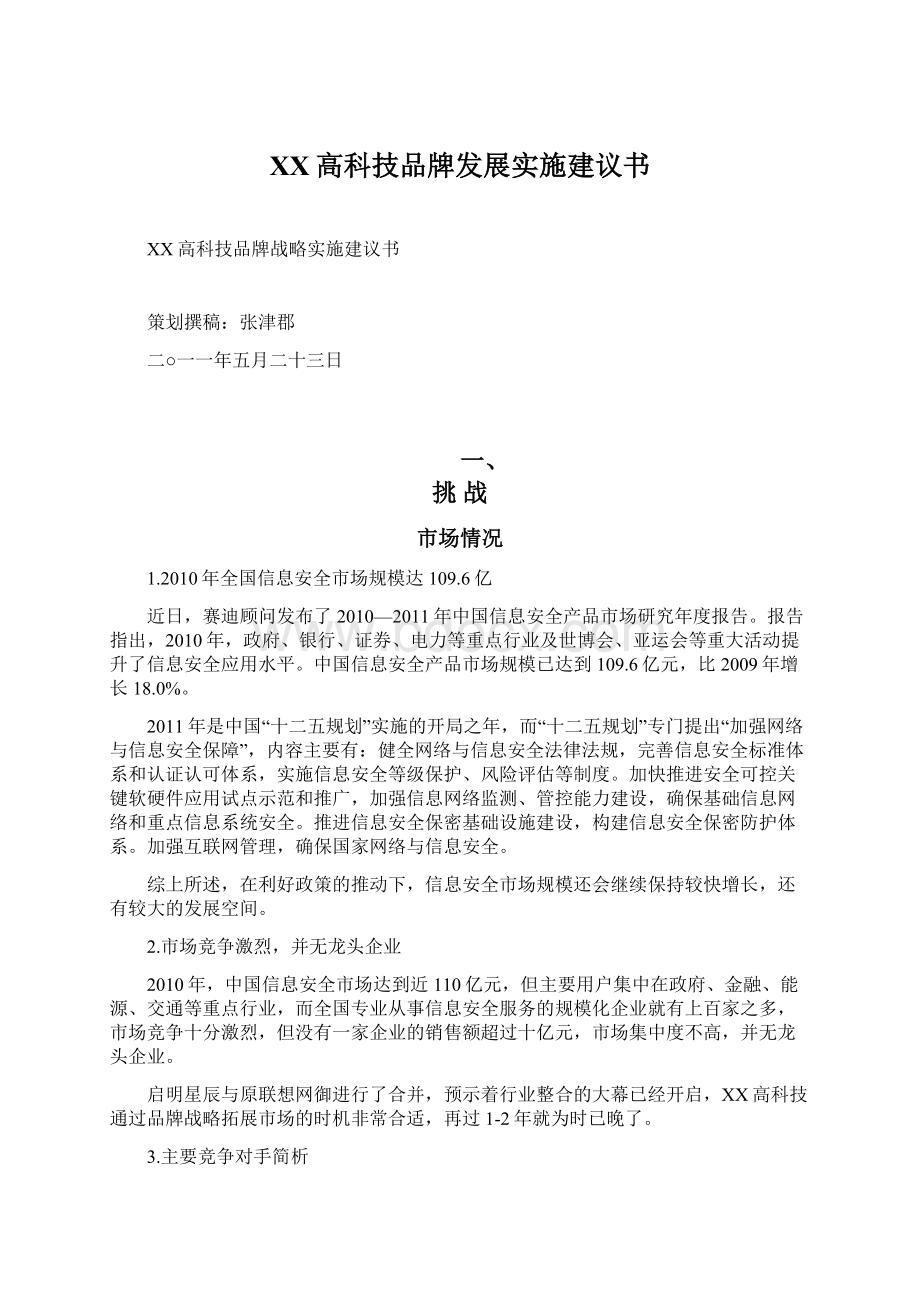 XX高科技品牌发展实施建议书文档格式.docx