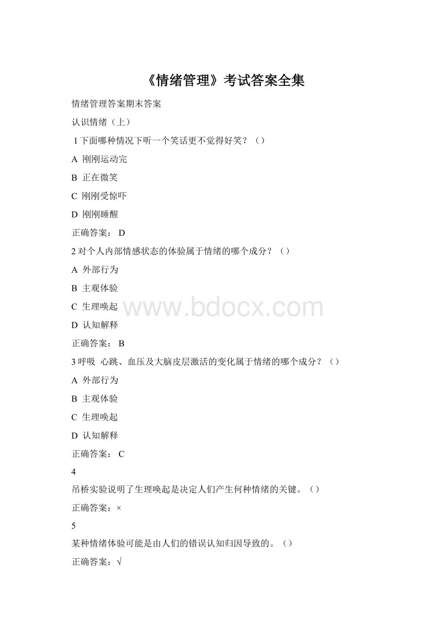 《情绪管理》考试答案全集.docx