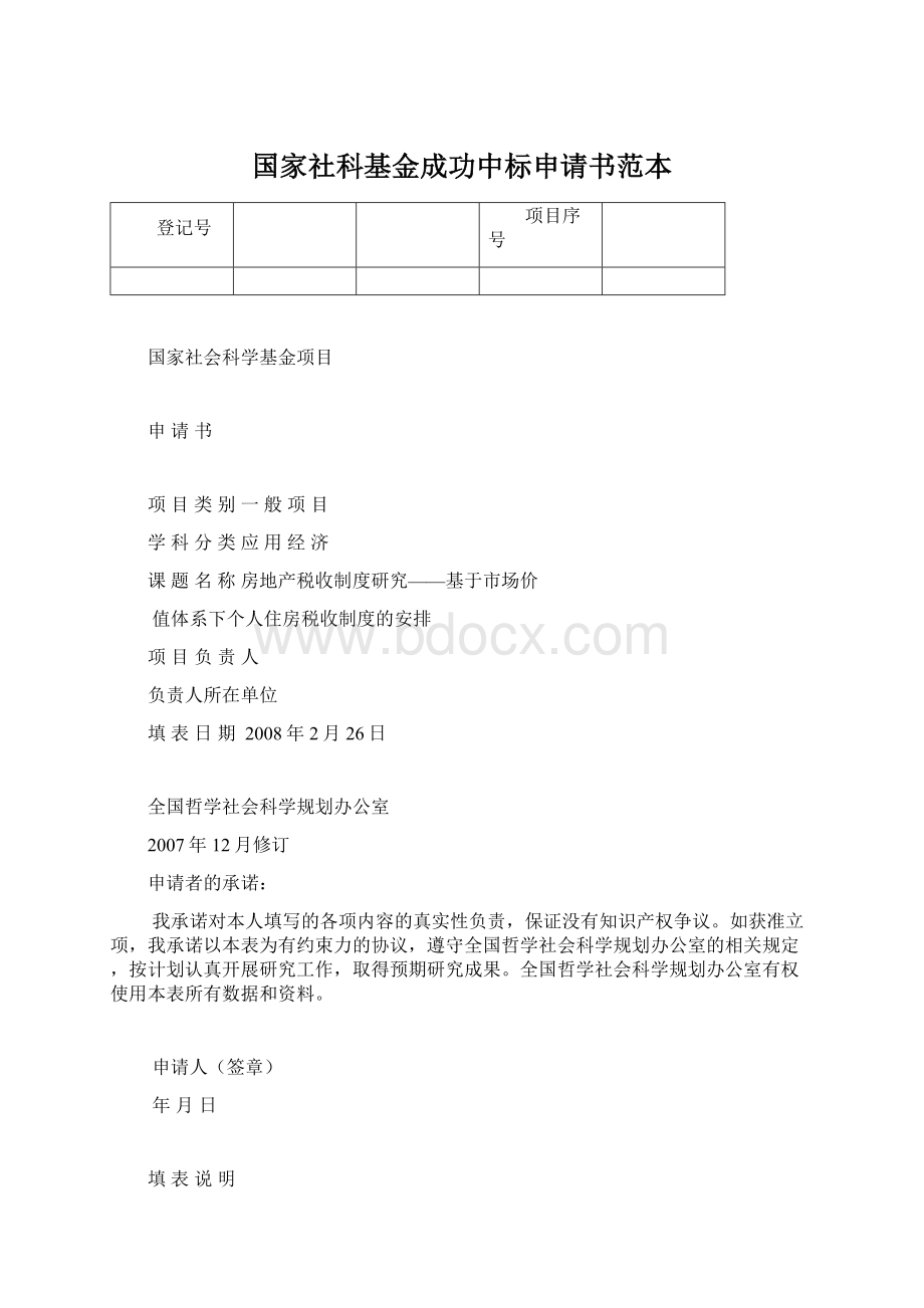 国家社科基金成功中标申请书范本.docx