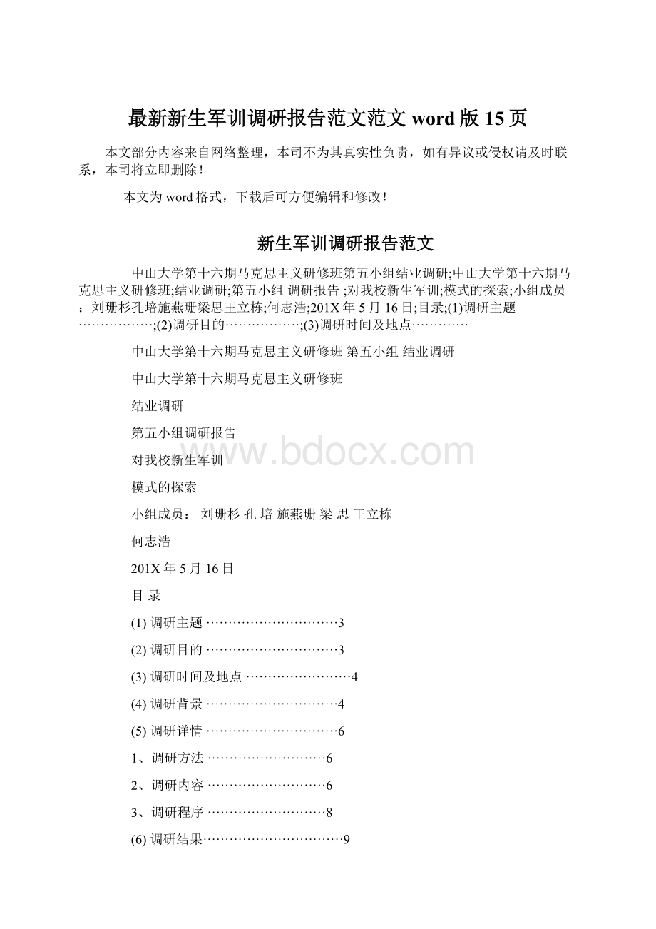 最新新生军训调研报告范文范文word版 15页Word下载.docx