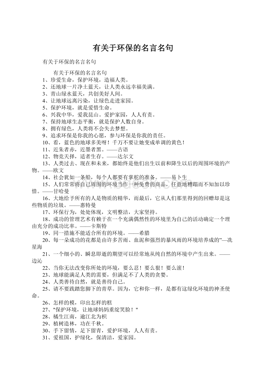 有关于环保的名言名句.docx