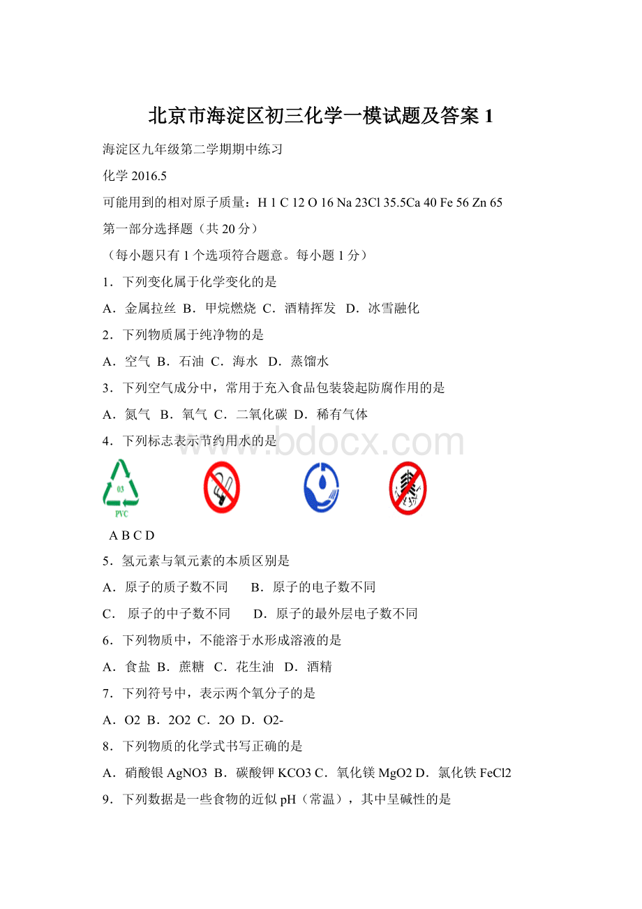 北京市海淀区初三化学一模试题及答案1.docx_第1页