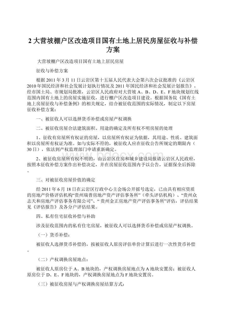 2大营坡棚户区改造项目国有土地上居民房屋征收与补偿方案Word文档下载推荐.docx_第1页