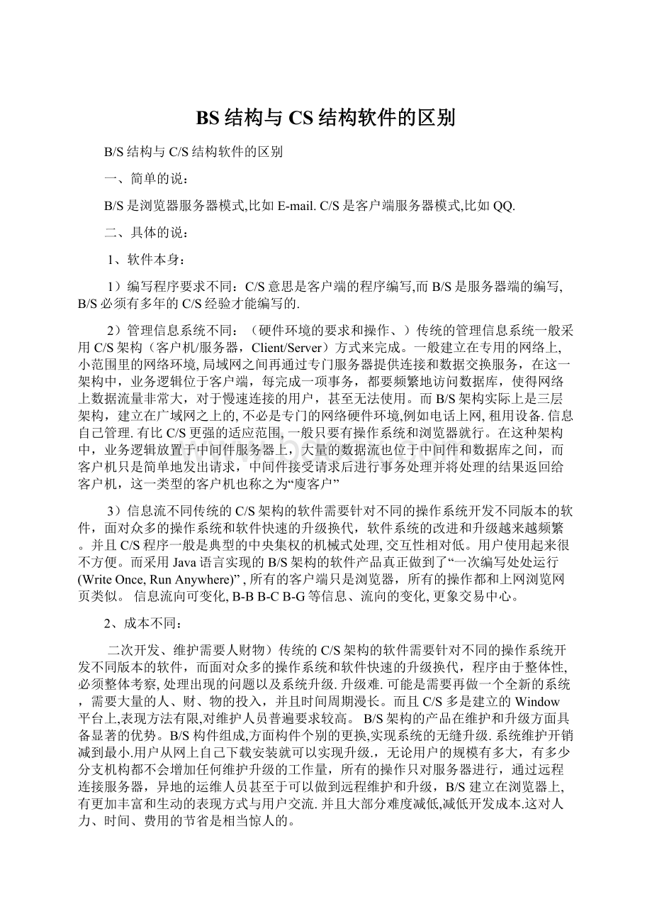 BS结构与CS结构软件的区别Word格式文档下载.docx