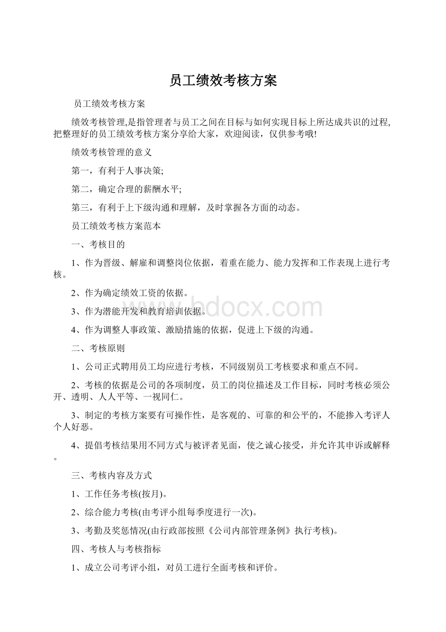 员工绩效考核方案文档格式.docx_第1页