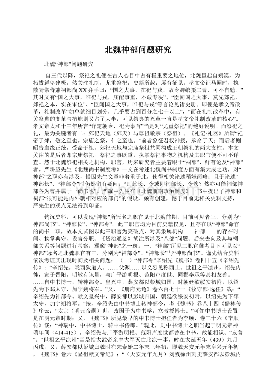 北魏神部问题研究Word文件下载.docx