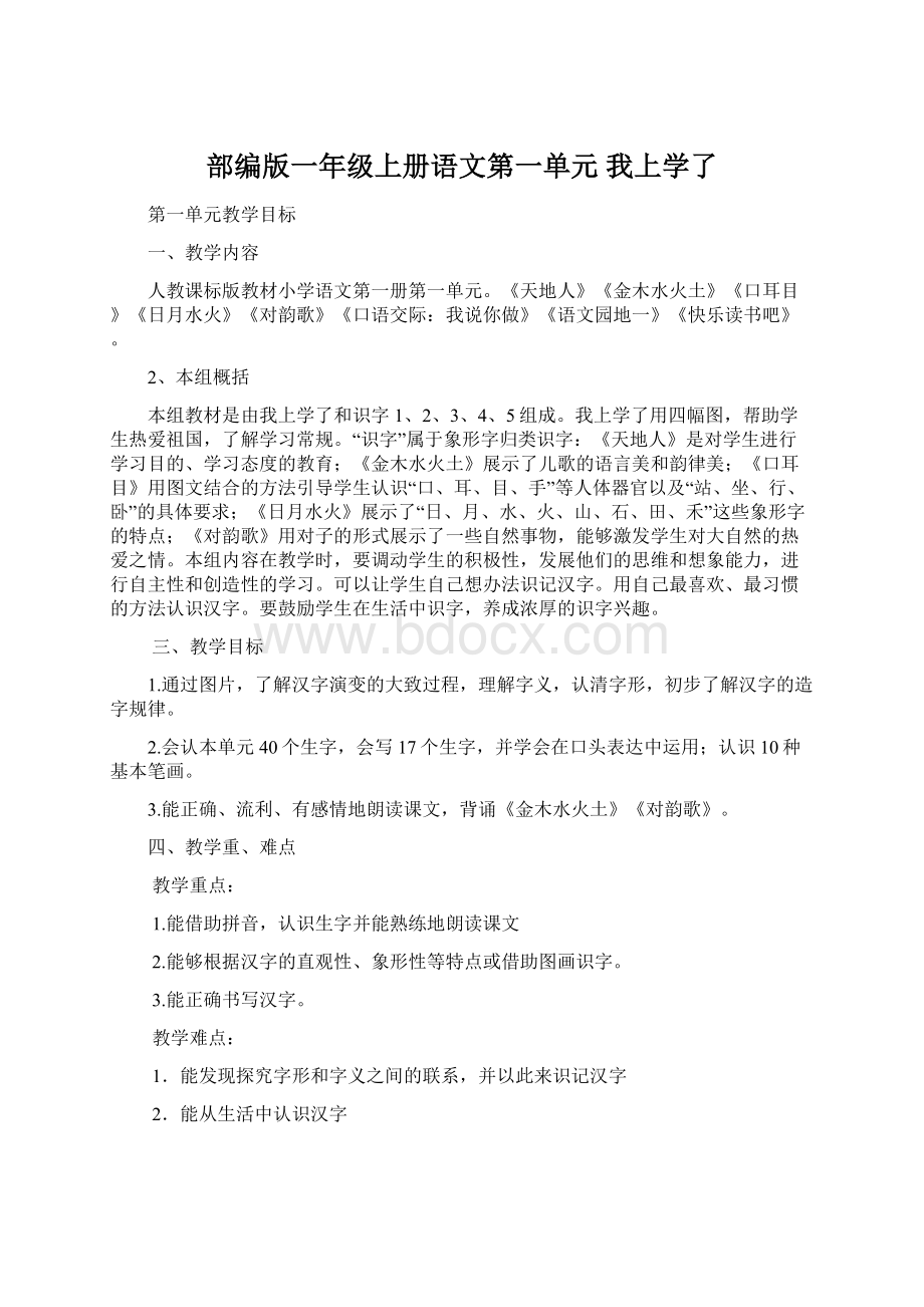 部编版一年级上册语文第一单元我上学了.docx_第1页