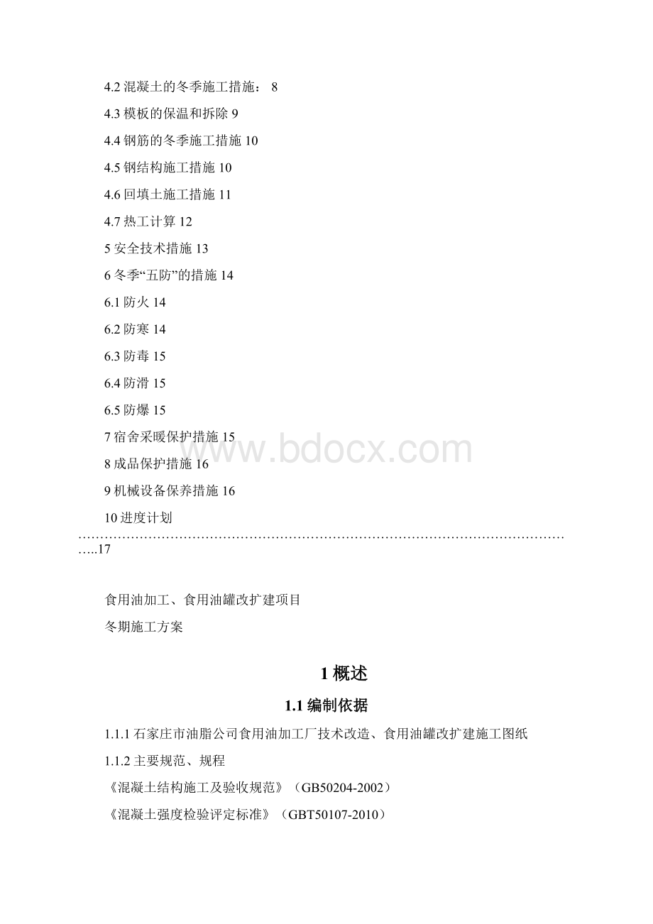 冬期施工方案1026Word下载.docx_第2页