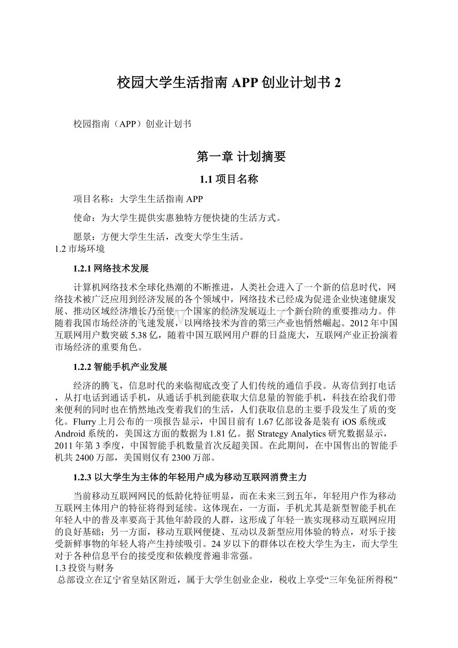 校园大学生活指南APP创业计划书 2Word文档下载推荐.docx