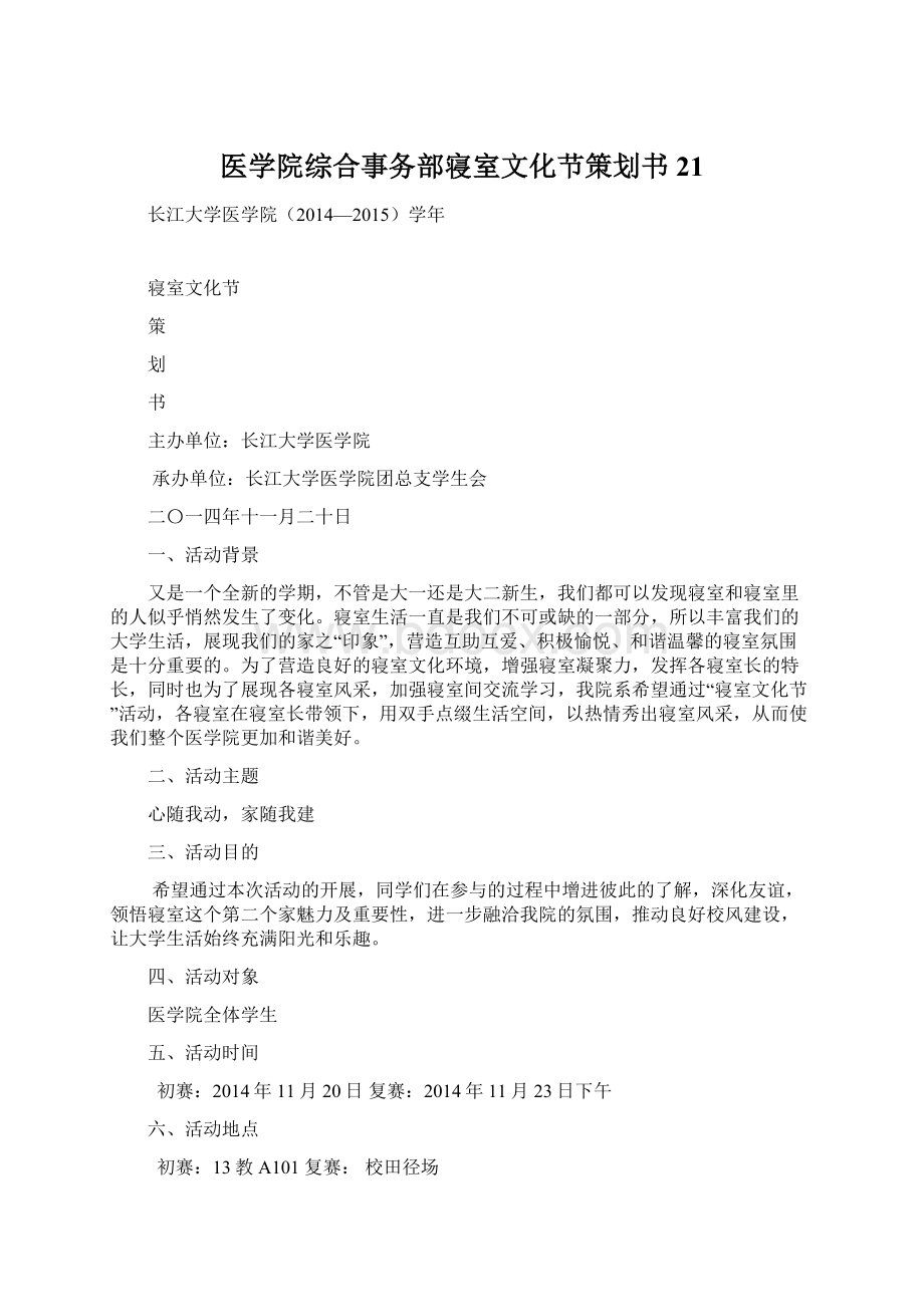 医学院综合事务部寝室文化节策划书21文档格式.docx_第1页