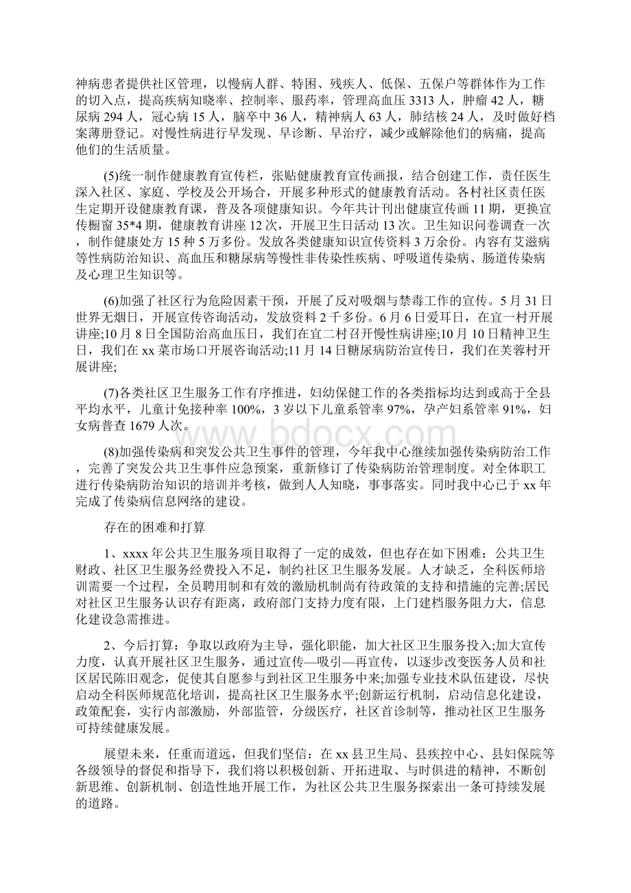 公共卫生个人总结范文Word格式文档下载.docx_第3页