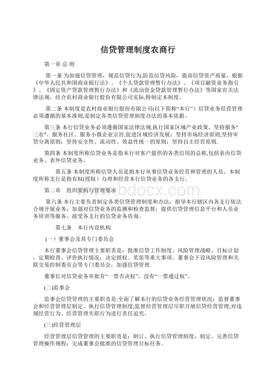 信贷管理制度农商行.docx_第1页