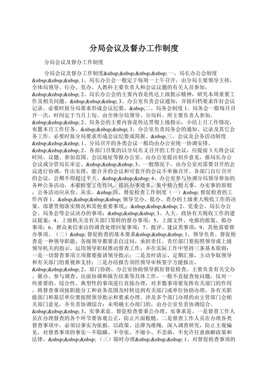 分局会议及督办工作制度.docx