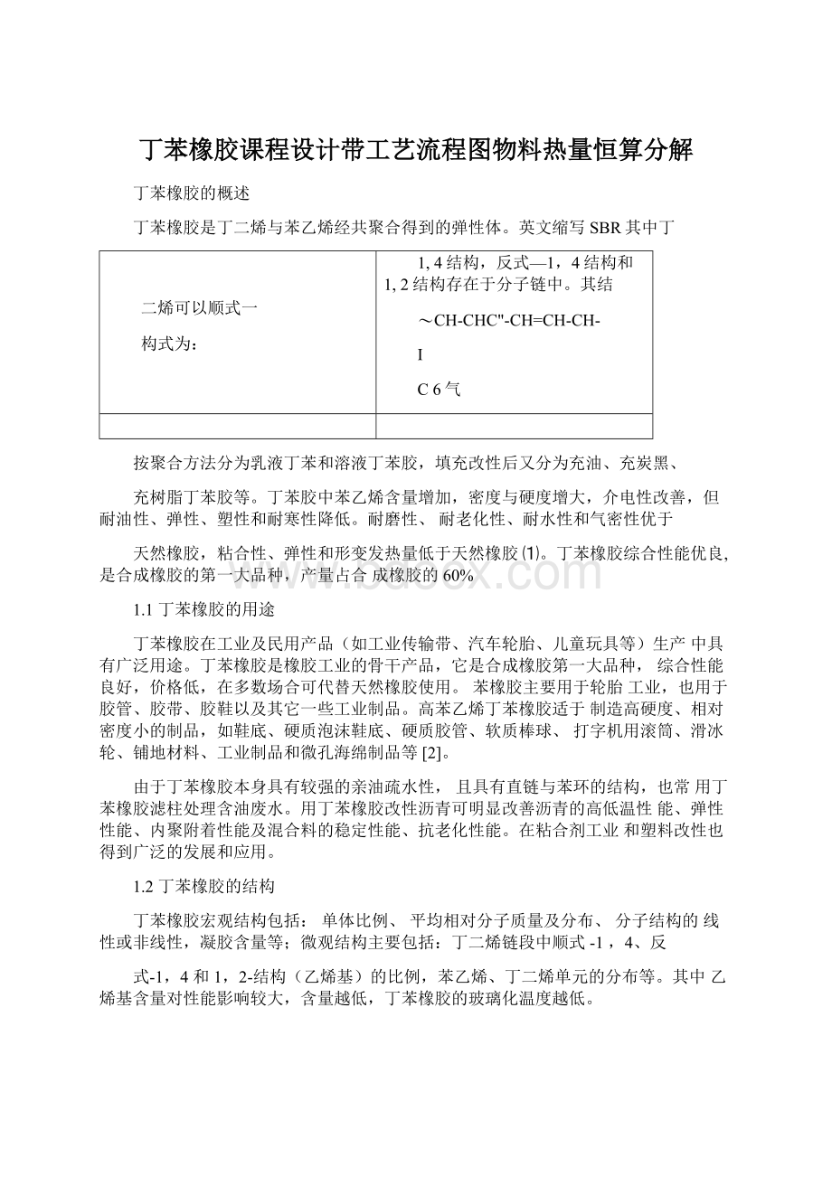 丁苯橡胶课程设计带工艺流程图物料热量恒算分解.docx_第1页