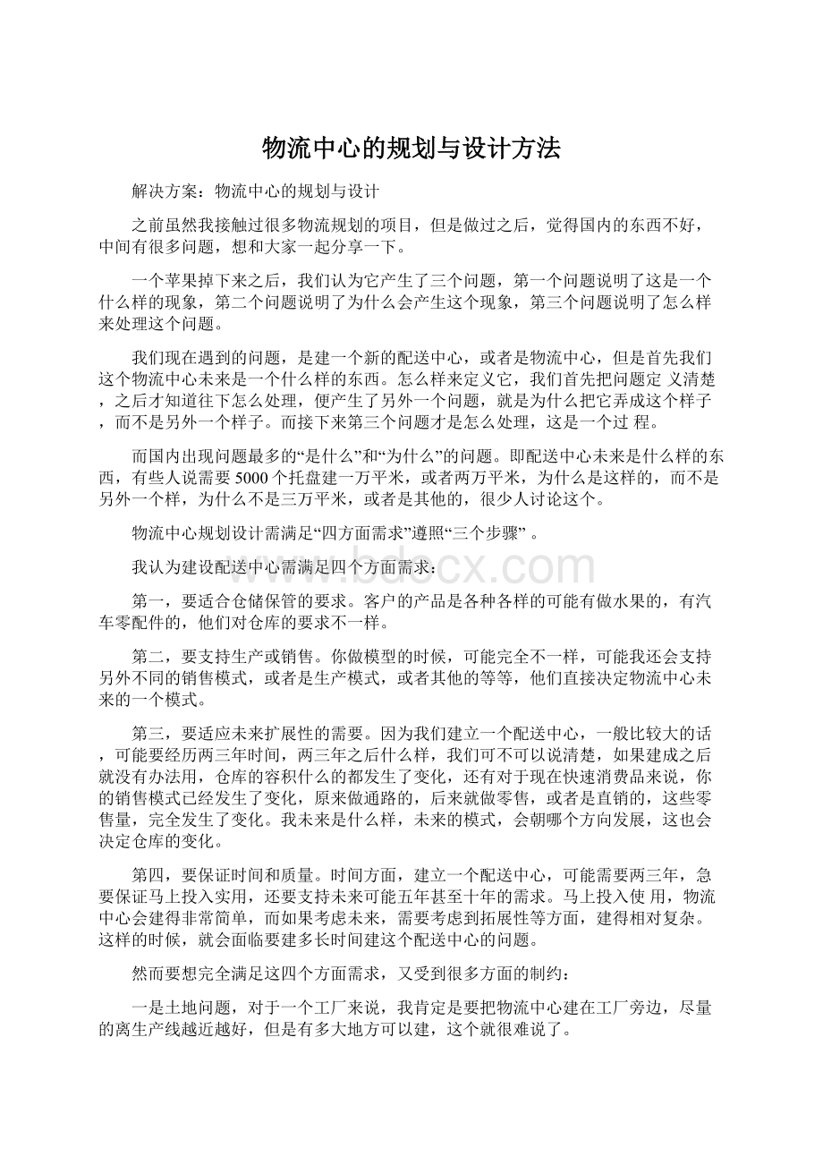 物流中心的规划与设计方法Word格式文档下载.docx