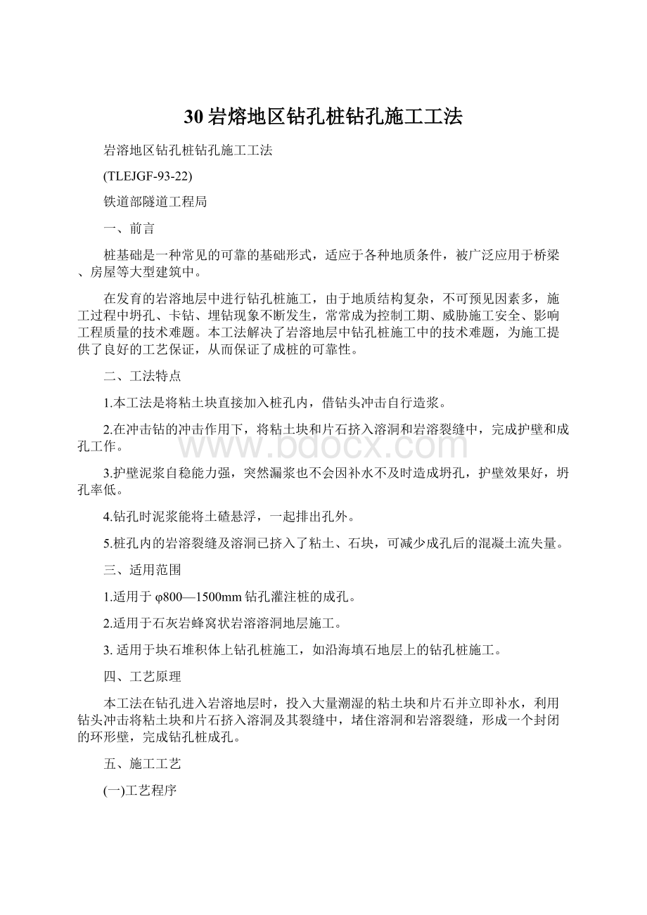 30岩熔地区钻孔桩钻孔施工工法Word文件下载.docx_第1页