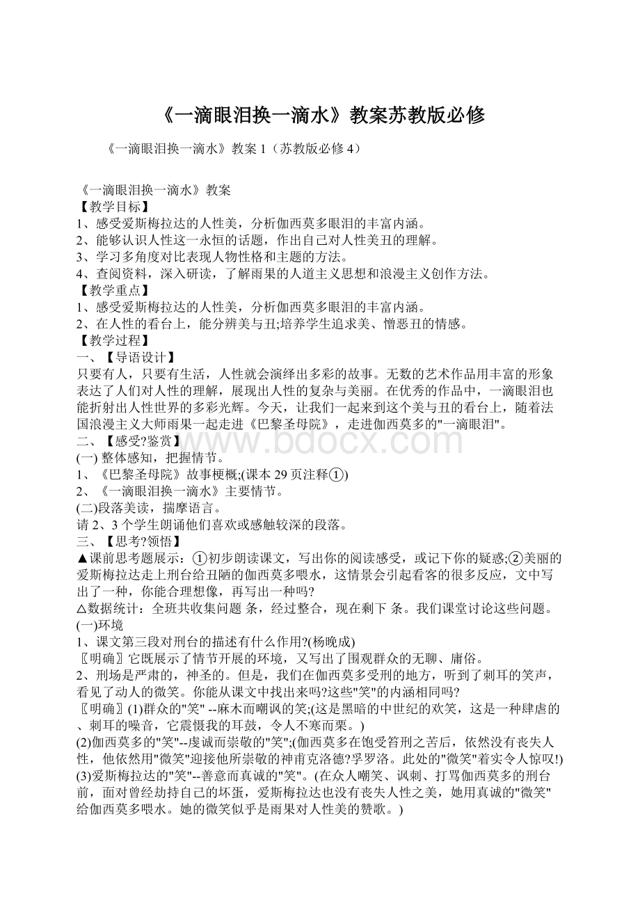 《一滴眼泪换一滴水》教案苏教版必修文档格式.docx