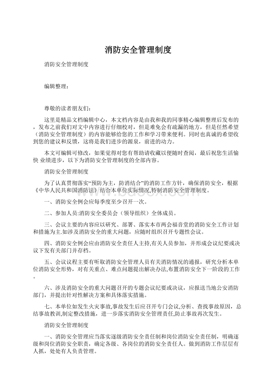 消防安全管理制度Word格式文档下载.docx_第1页