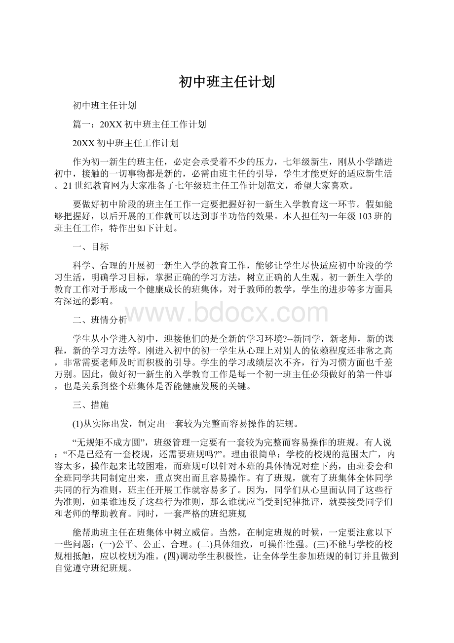 初中班主任计划Word文档下载推荐.docx_第1页