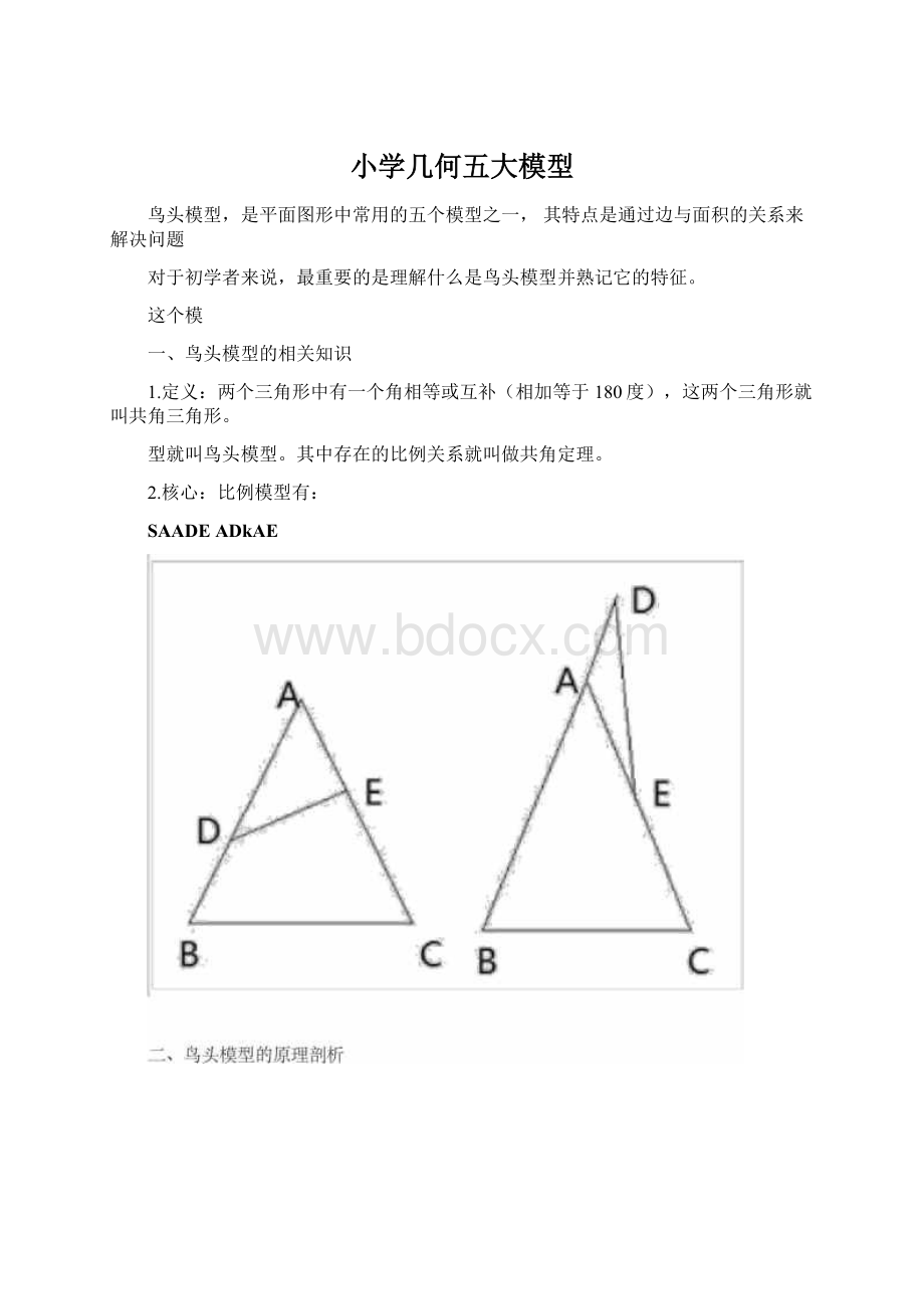 小学几何五大模型Word文档下载推荐.docx_第1页