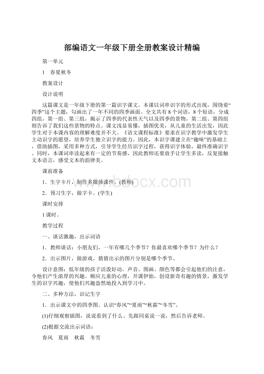 部编语文一年级下册全册教案设计精编.docx