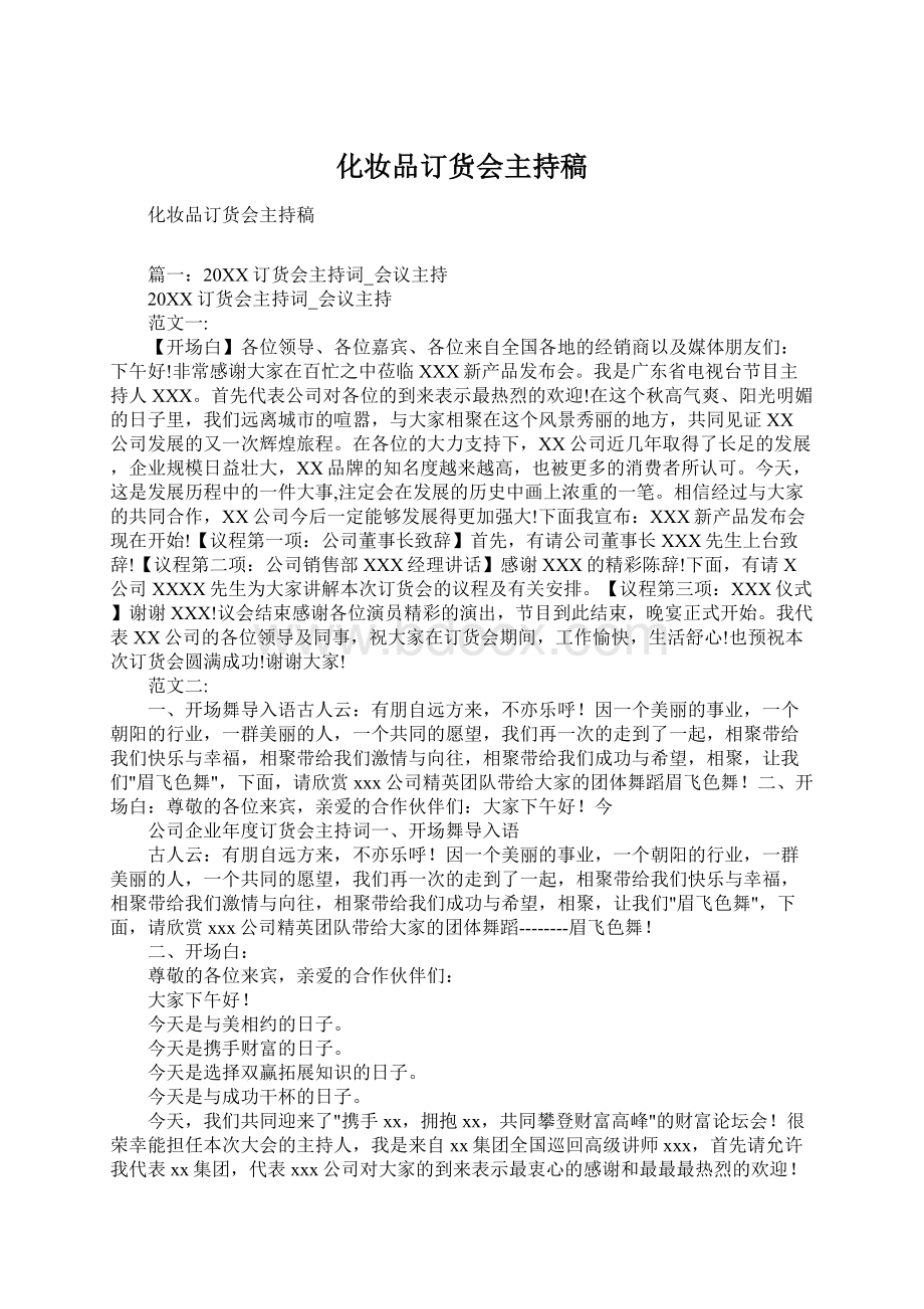 化妆品订货会主持稿Word文件下载.docx