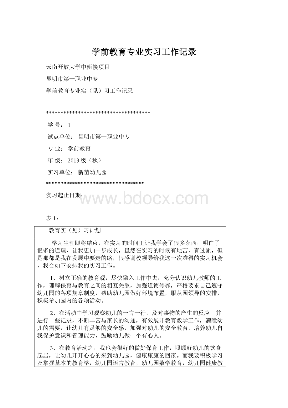 学前教育专业实习工作记录.docx_第1页