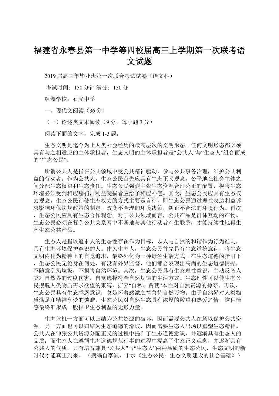 福建省永春县第一中学等四校届高三上学期第一次联考语文试题.docx