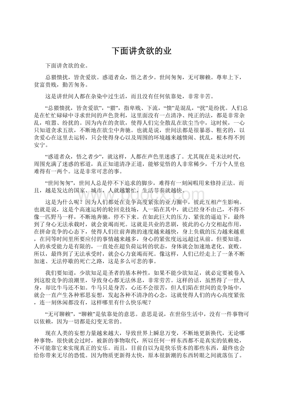 下面讲贪欲的业Word格式文档下载.docx