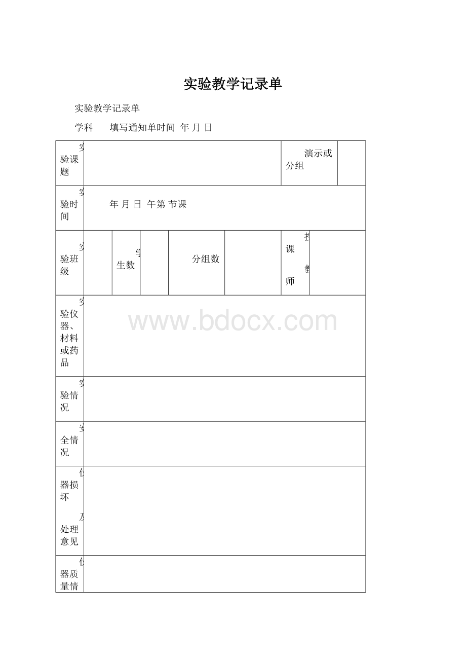 实验教学记录单.docx_第1页