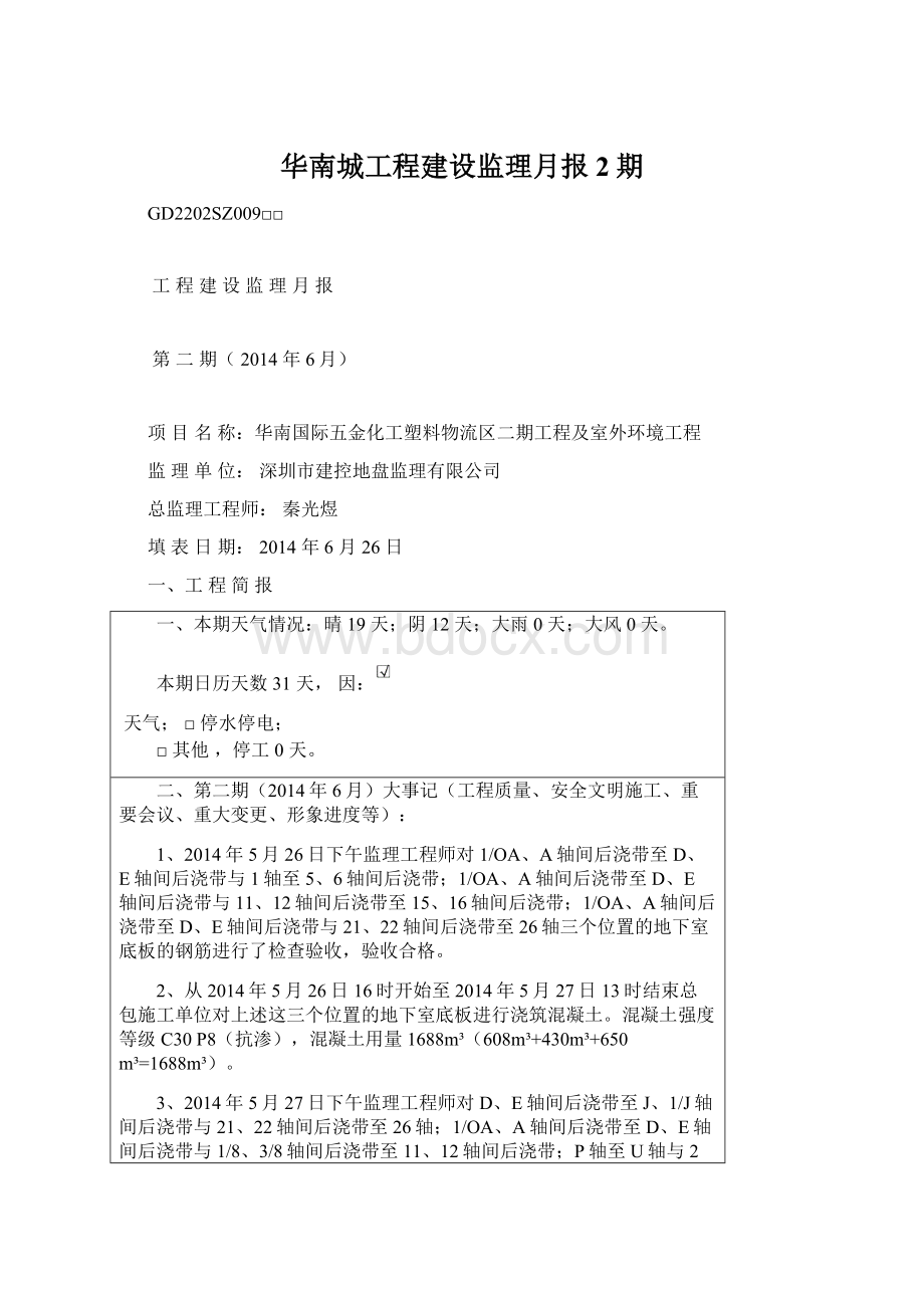 华南城工程建设监理月报2期.docx_第1页