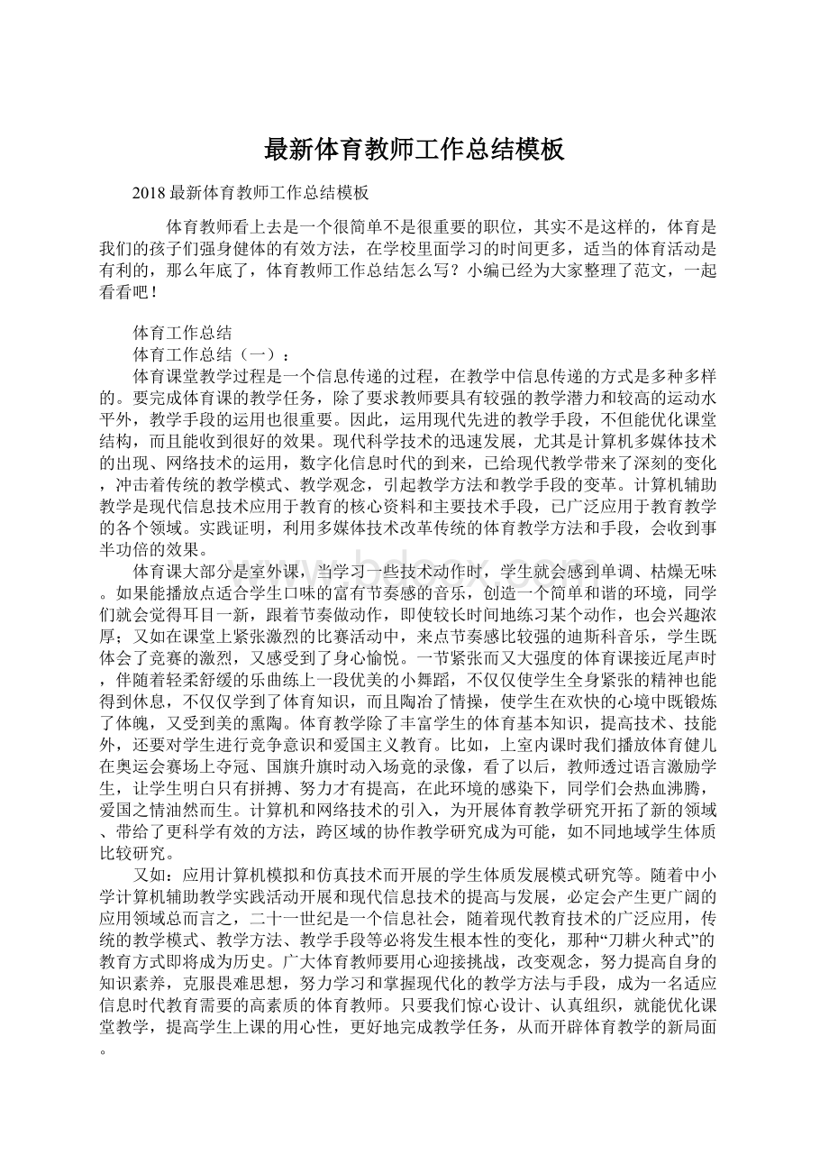 最新体育教师工作总结模板Word格式文档下载.docx_第1页