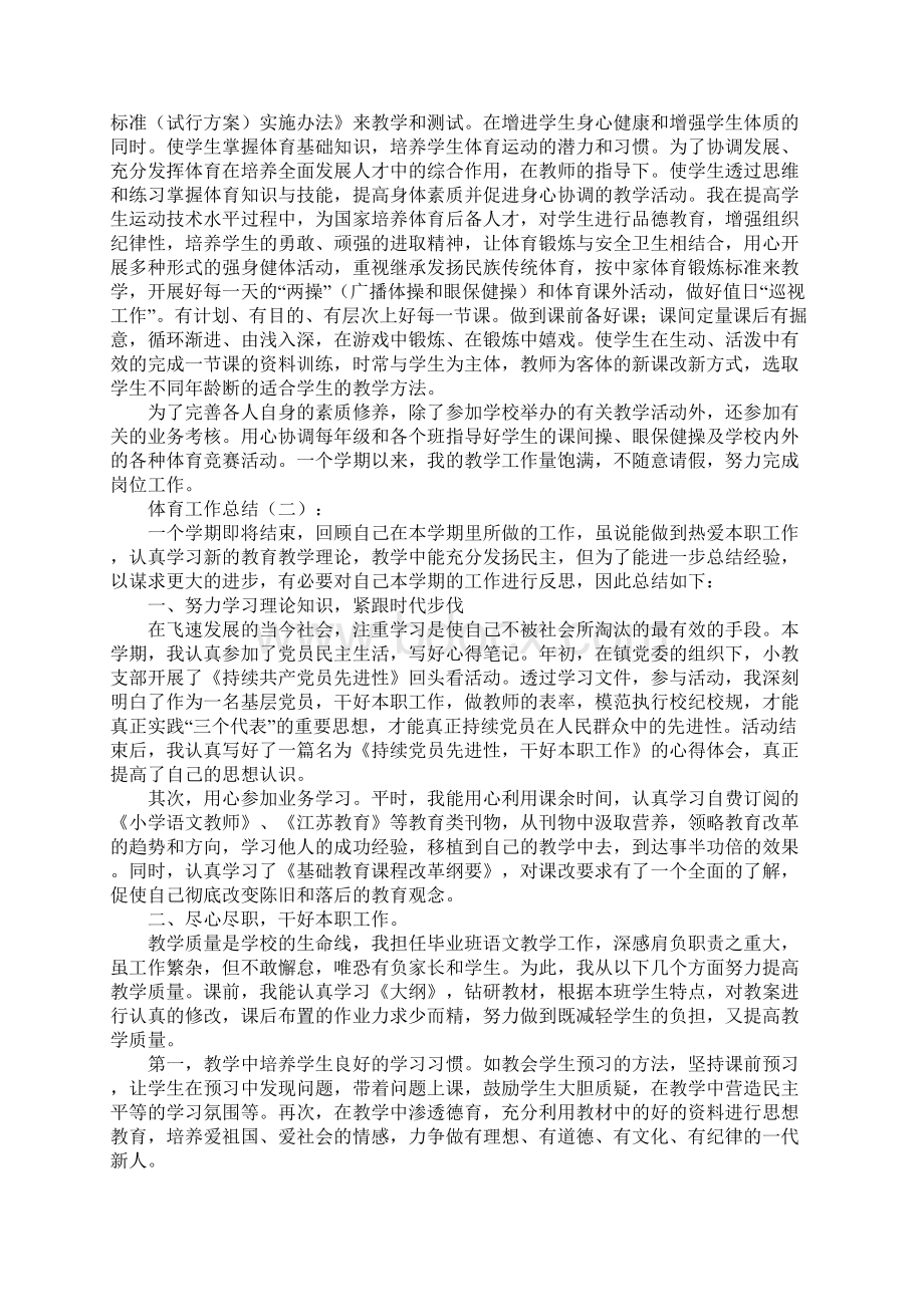 最新体育教师工作总结模板Word格式文档下载.docx_第3页