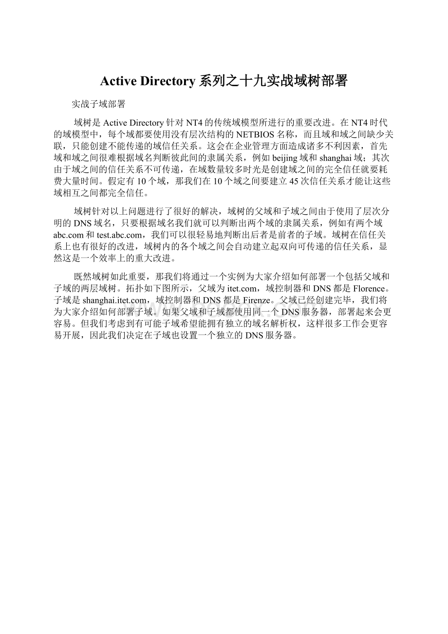 Active Directory系列之十九实战域树部署.docx