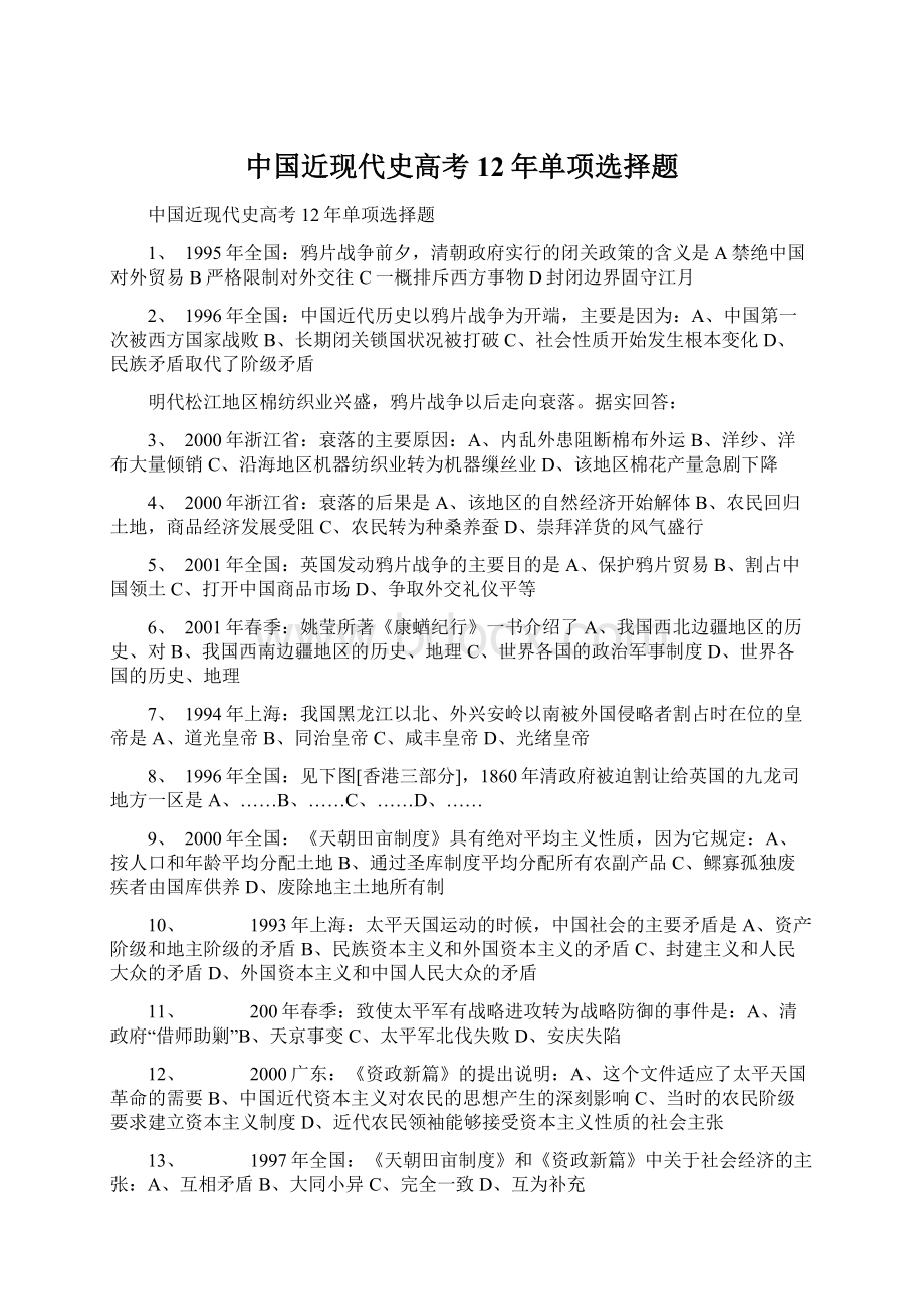 中国近现代史高考12年单项选择题.docx