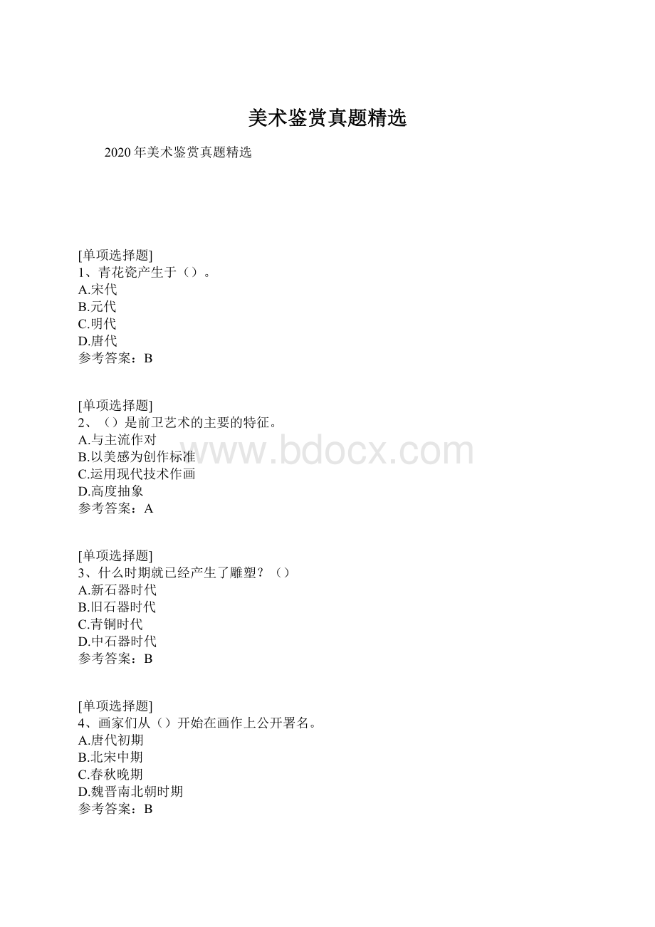 美术鉴赏真题精选Word文档格式.docx