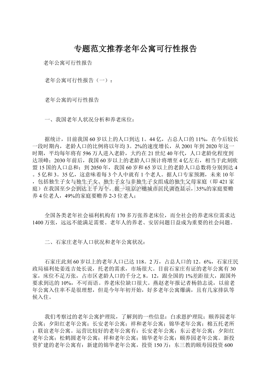 专题范文推荐老年公寓可行性报告Word文档下载推荐.docx_第1页