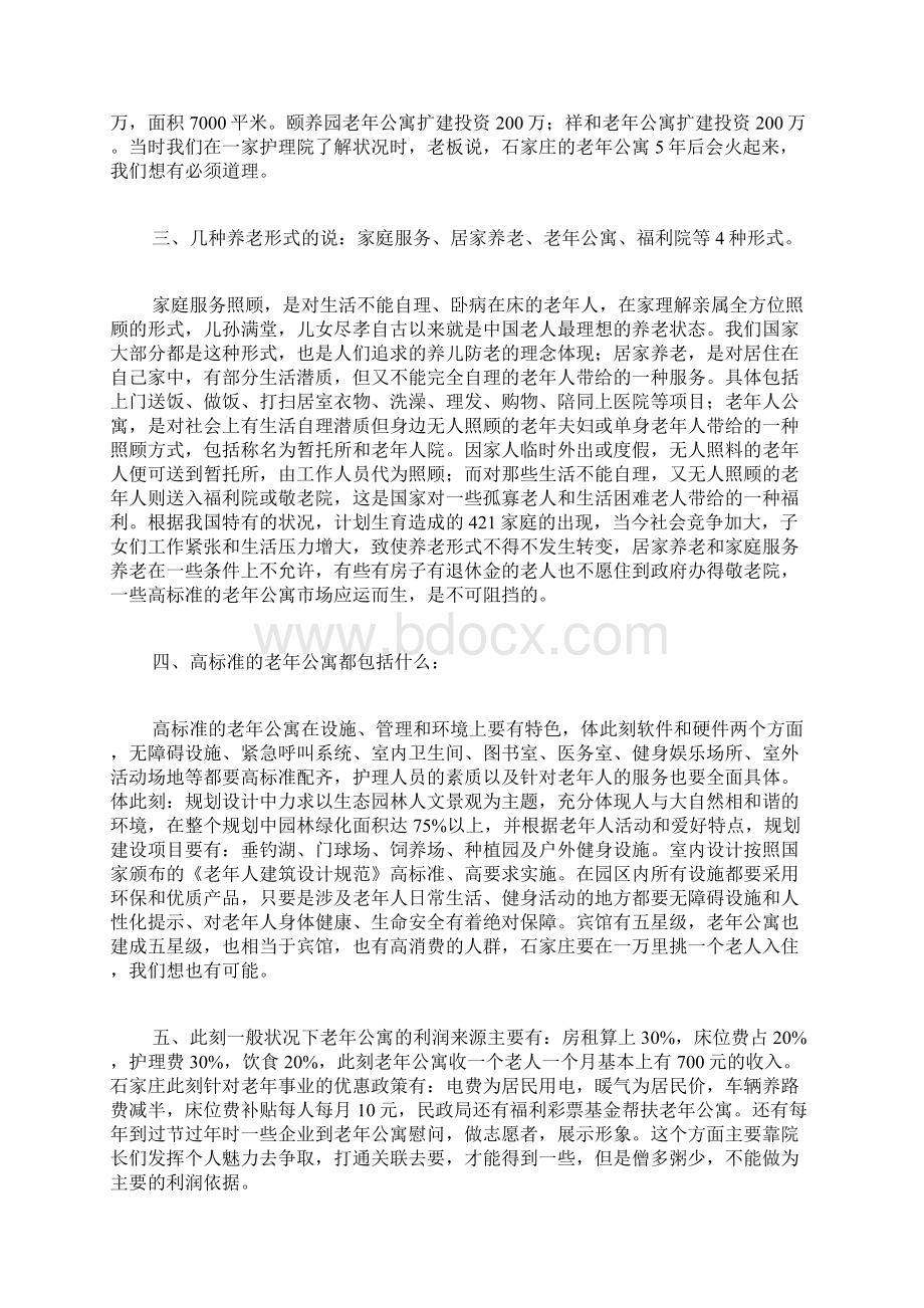 专题范文推荐老年公寓可行性报告Word文档下载推荐.docx_第2页