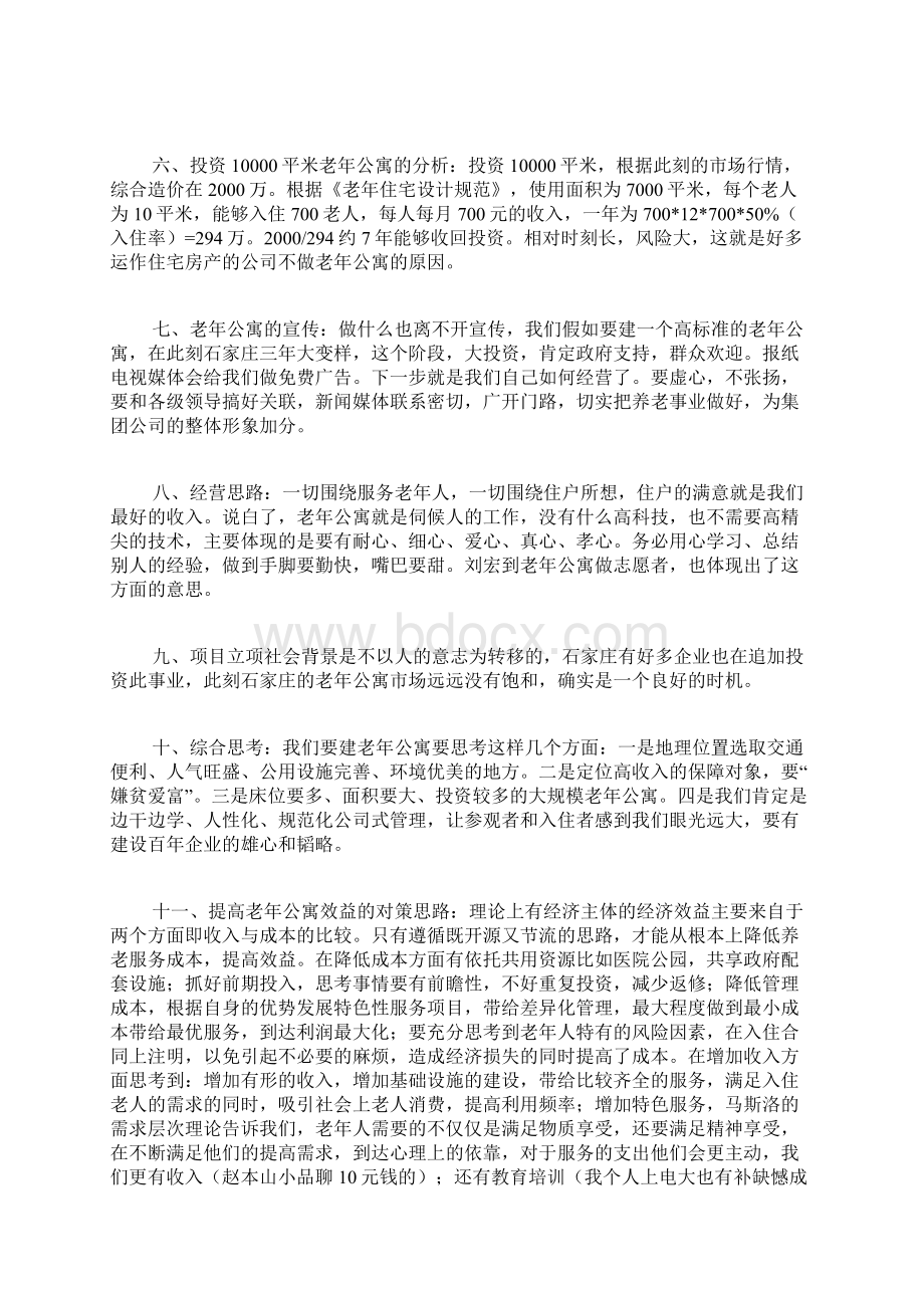 专题范文推荐老年公寓可行性报告Word文档下载推荐.docx_第3页