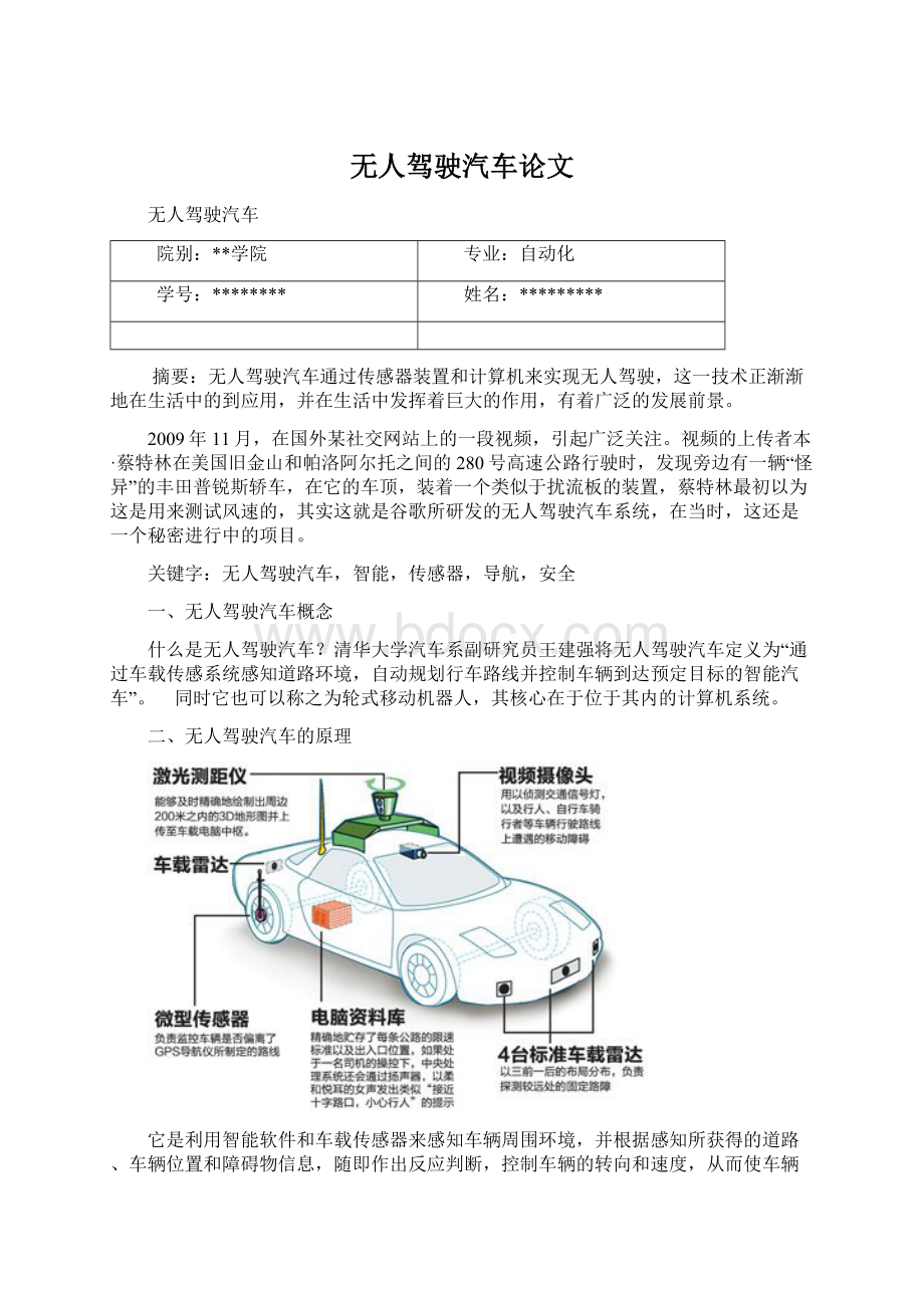 无人驾驶汽车论文Word文档格式.docx