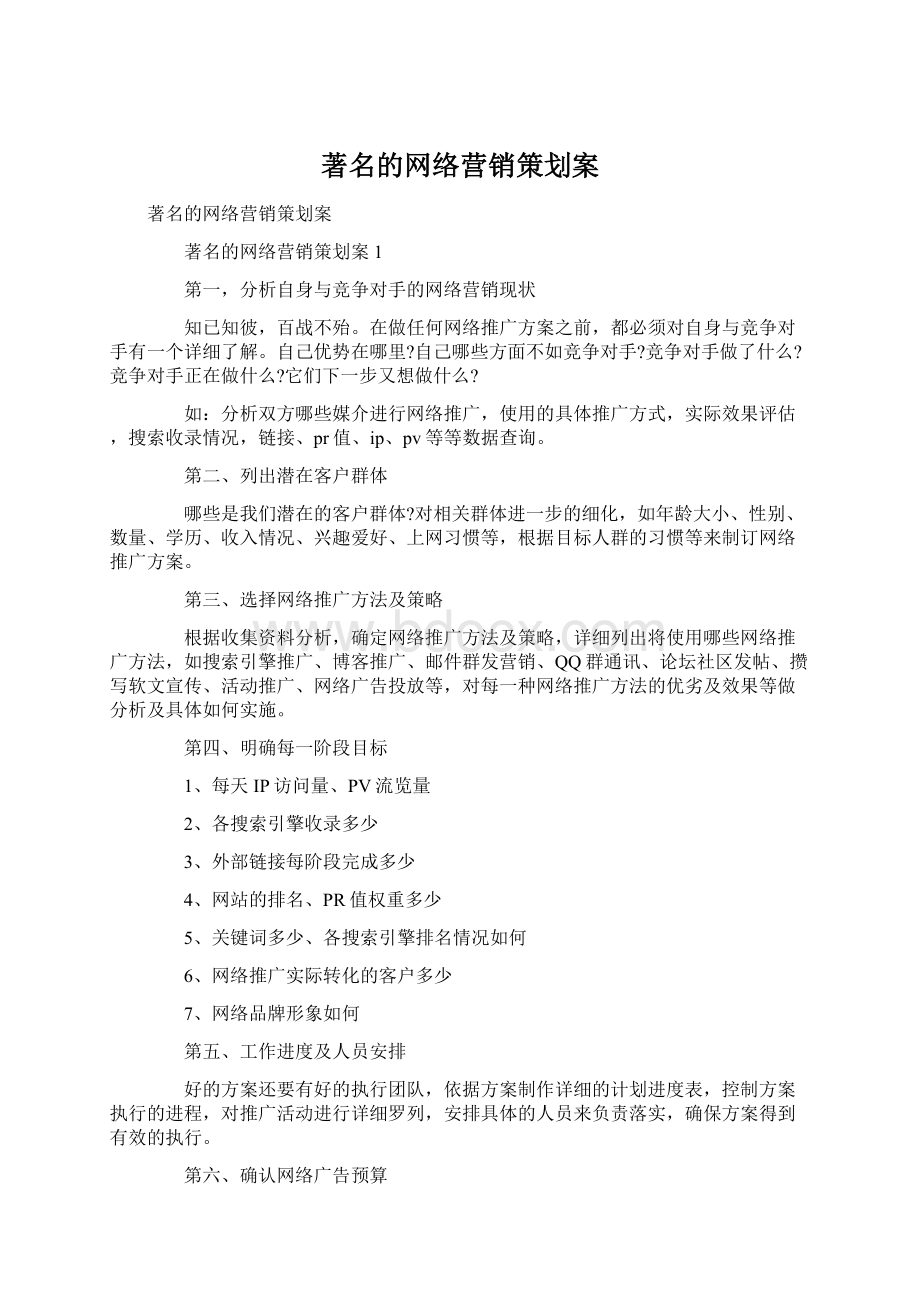 著名的网络营销策划案.docx_第1页