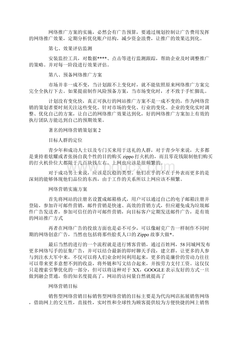 著名的网络营销策划案.docx_第2页