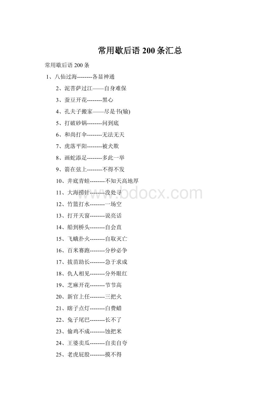 常用歇后语200条汇总.docx_第1页