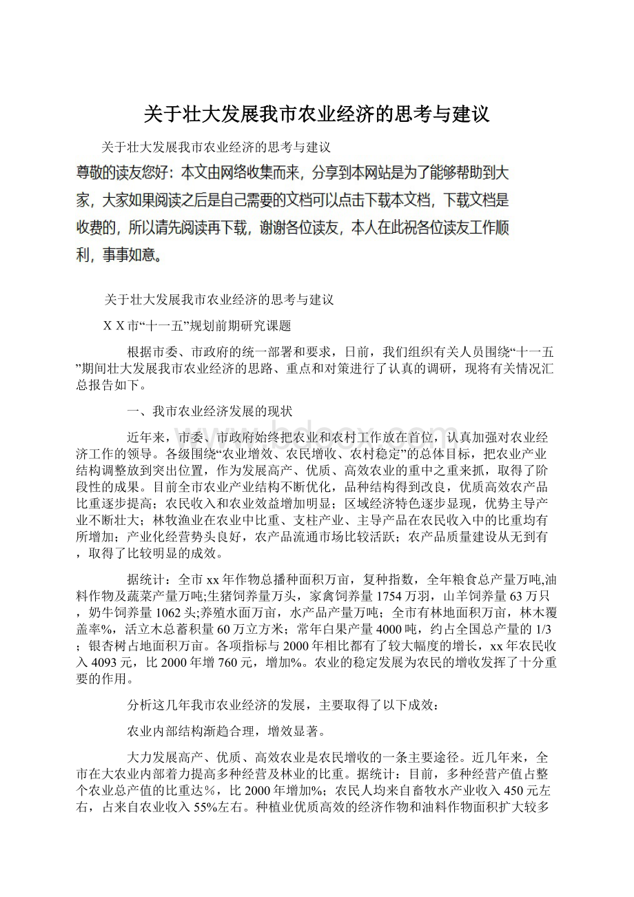 关于壮大发展我市农业经济的思考与建议.docx