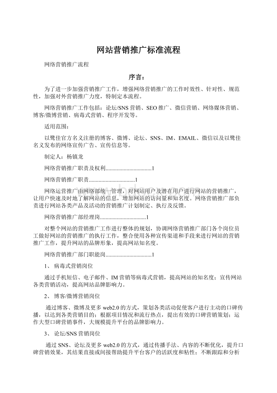 网站营销推广标准流程Word格式文档下载.docx_第1页