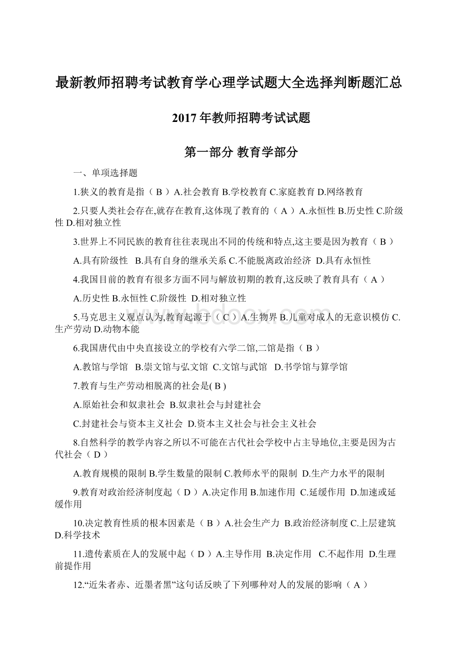 最新教师招聘考试教育学心理学试题大全选择判断题汇总.docx_第1页