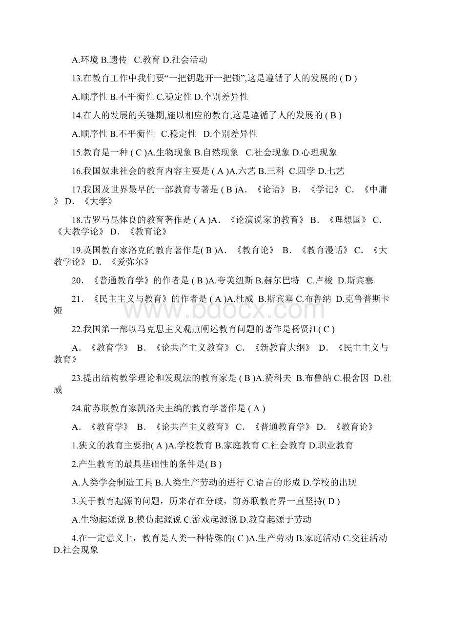 最新教师招聘考试教育学心理学试题大全选择判断题汇总.docx_第2页